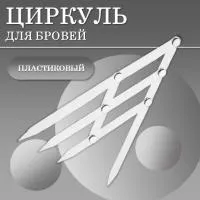 Циркуль для бровей пластмассовый CC Brow