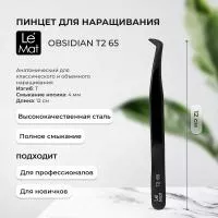 Пинцет профессиональный Le Maitre "Expert" Obsidian T2 65
