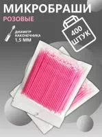 Микробраши пакет, 400 шт, розовые