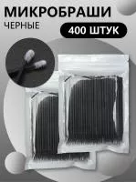 Черные микробраши 400 шт