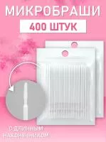 Микробраши белые с длинным наконечником, 400шт