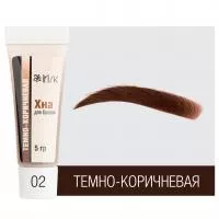 Хна для биотатуажа бровей IRISK (Ириск) 5гр (02 Темно-коричневая)