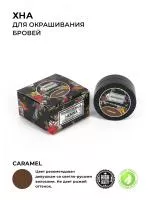 Хна для бровей  цвет Caramel , 10 капсул,