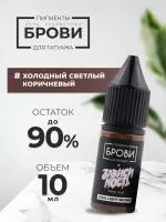 Пигмент для татуажа BROVI ONE Холодный светлый коричневый, 10 мл