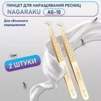 Пинцет Нагараку AG 10 2 шт