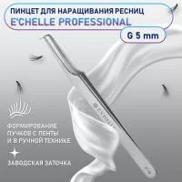 ПИНЦЕТ E'CHELLE PROFESSIONAL (ЗАВОДСКАЯ ЗАТОЧКА) (G 5mm)