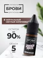 Пигмент для татуажа BROVI ONE Нейтральный светлый коричневый, 5 мл