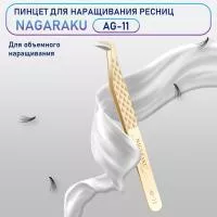 Пинцет Нагараку AG 11