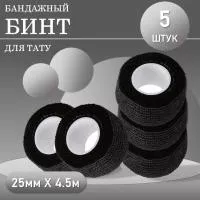 Набор Бинт эластичный бандажный, для тату 25мм х 4,5 мм черный 5 шт