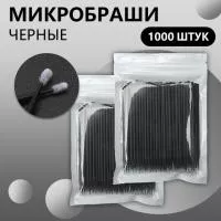 Набор Микробраши черные 1000 шт