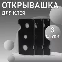 Открывашка для клея черная 3 шт