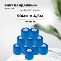 Бинт эластичный бандажный, для тату 50мм х 4,5м синий 10 шт