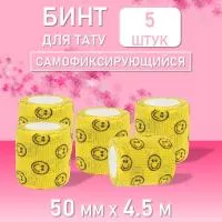 Набор Бинт эластичный бандажный, для тату 50мм х 4,5м желтый смайл 5 шт