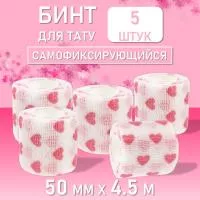 Набор Бинт эластичный бандажный, для тату 50мм х 4,5м белое сердце 5 шт