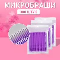 Микробраши пакет, 300шт, фиолетовые
