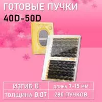 Черные ресницы 40-50D, 240 готовых пучков