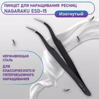 Пинцет NAGARAKU ESD-15 (изогнутый)