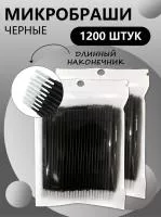 Микробраши черные с длинным наконечником, 1200 шт