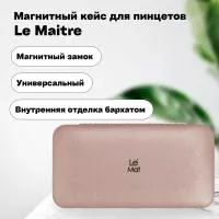 Магнитный кейс для пинцетов Le Maitre Tissue Pink