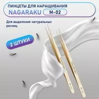 Пинцеты NAGARAKU M-02 (прямой) 2 шт.