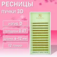 Ресницы Perfect solution Barbara (Барбара) готовые пучки 3D 12 линий