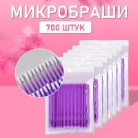 Микробраши пакет, 700шт, фиолетовые