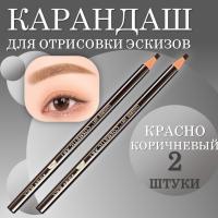 Карандаш для отрисовки эскиза водостойкий, красно-коричневый, 2 шт