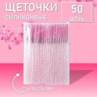 Ворсовые щеточки для ресниц с блестками розовые 50 шт
